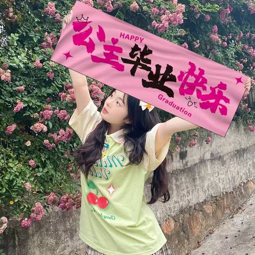 毕业季拍照手拉旗条幅