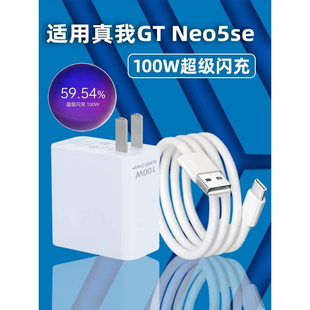 适用于真我GT Neo5SE充电器闪充100WRealme真我neo5se手机充电器套装neo5se冲电头NEO5se数据线超级闪充充电