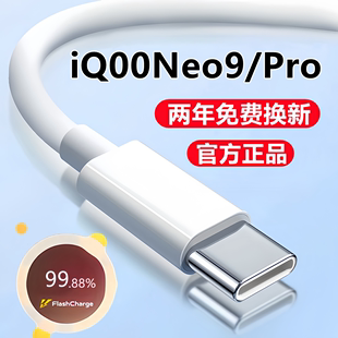 充电器线加长2米 适用iQOONeo9充电线数据线iQ00Neo9Pro快充线原装 爱酷neo9闪充线正品