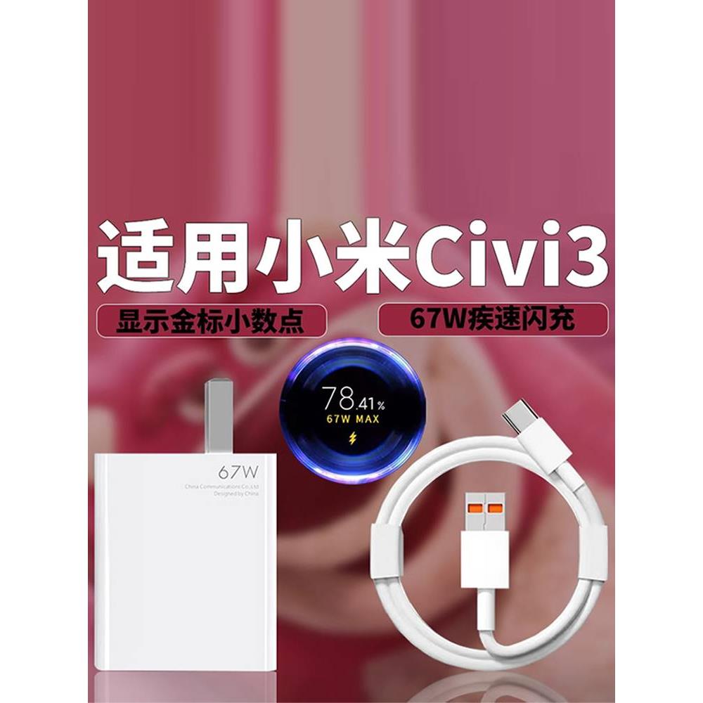 适用xiaomi小米Civi3手机67W疾速闪充充电器civi3小熊限定版67W瓦快充充电器头civi3金标6A数据线充电线套装