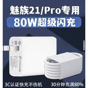 数据线充电 适用魅族21充电器80W瓦超级快充Super mCharge充电插头魅族21Pro手机充电头MEIZU21超级闪充头套装