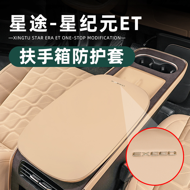 适用于 于星途星纪元et扶手箱套内饰中控扶手保护套改装用品专用
