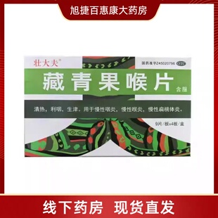 包邮】壮大夫 圣特藏青果喉片0.5g*36片/盒清热利咽急慢性喉炎