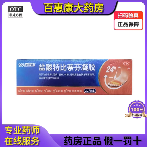 【999】盐酸特比萘芬凝胶1%*20g*1支/盒