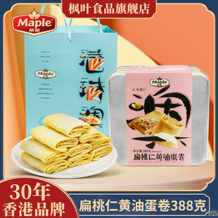 香港枫叶扁桃仁黄油窝心蛋卷礼盒儿童糕点伴手礼营养早餐休闲食品