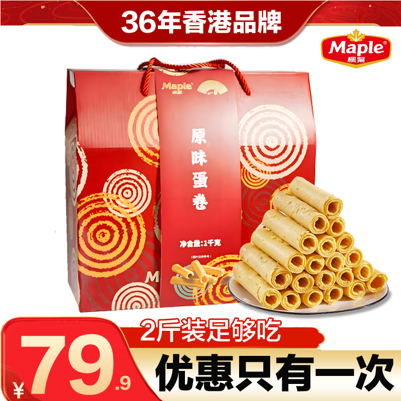 枫叶蛋卷珠海酥香鸡蛋卷