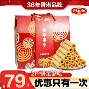香港枫叶原味鸡蛋卷1kg休闲零食食品早餐小吃卷心酥家庭装送礼