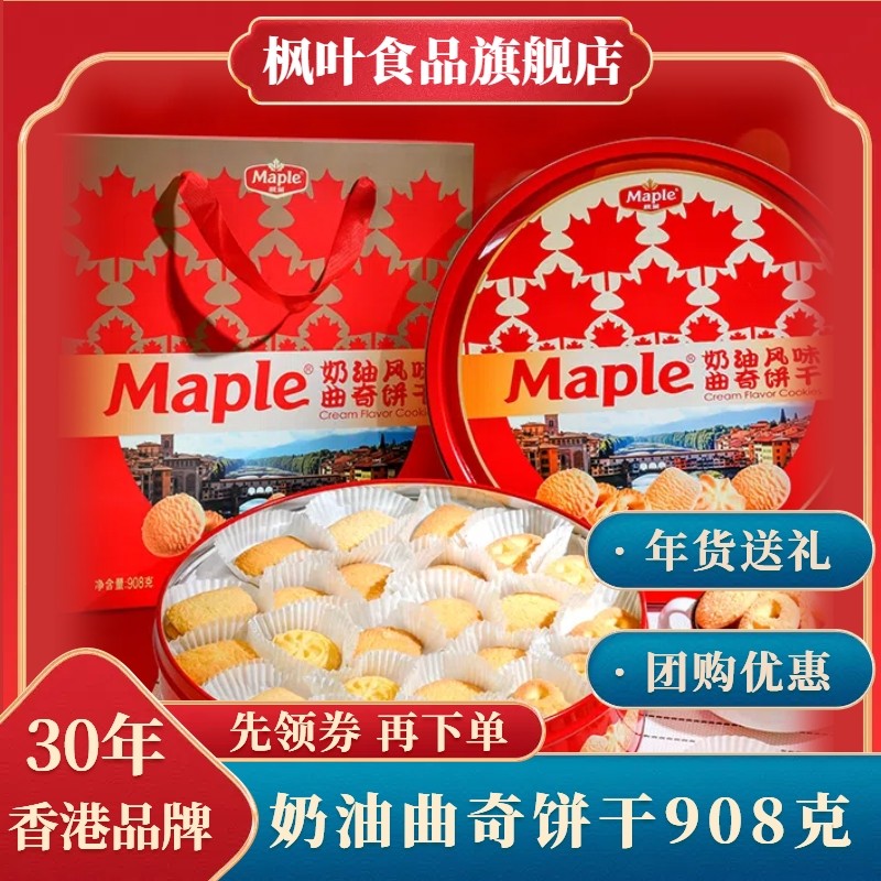 香港枫叶曲奇礼盒装908g花型饼干黄油曲奇过节礼品伴手礼休闲零食