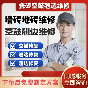 南昌专业瓷砖地砖空鼓维修松动翘边鼓包脱落加固修复不拆除修复