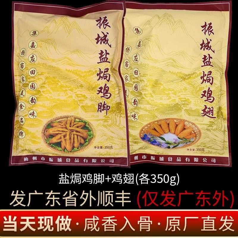*【当天生产】盐焗鸡脚鸡+ 翅州梅客家鸡爪 广东特产 凤爪dg