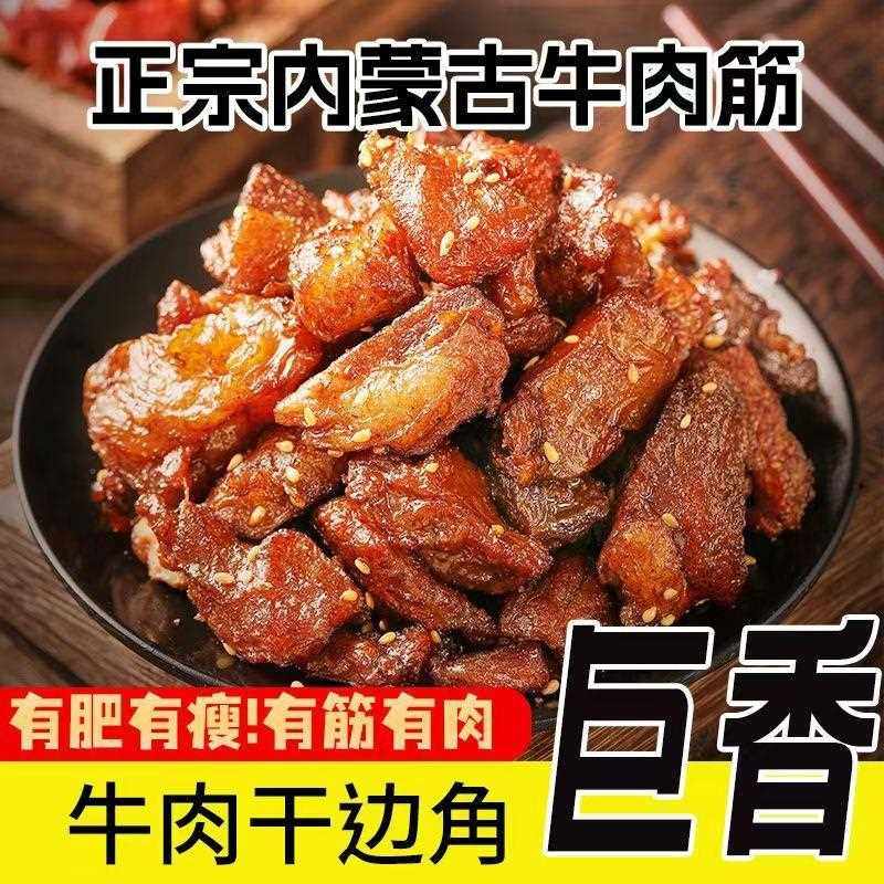 牛肉干边角料按斤内蒙特产五香风干牛肉筋特价方便速食