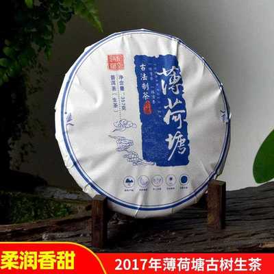 2017年普洱茶饼生茶云南普洱茶生茶易武薄荷塘生普洱357g茶叶