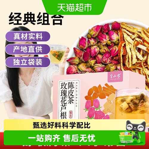 新疆包邮半山农玫瑰花芦根陈皮组合茶180g喉咙有异物橘皮丝卢根泡