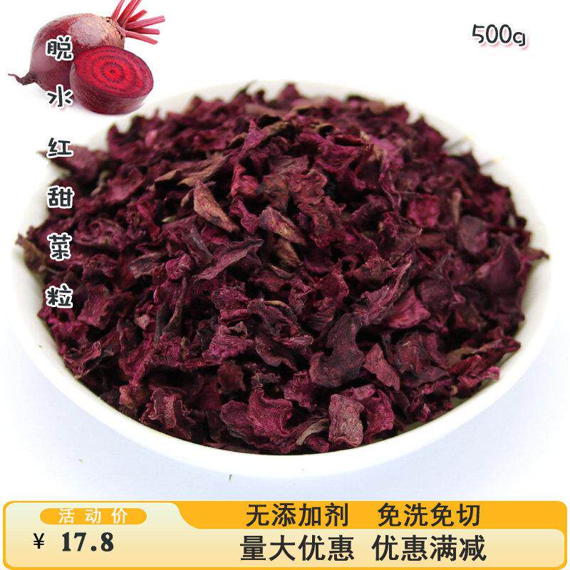 脱水蔬菜 红甜菜根粒 甜菜泡水茶干红甜菜粒 烘干鲜紫菜头丁 500g