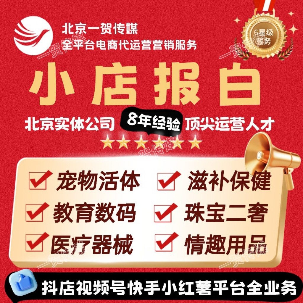 抖音视频号店快手报白宠物珠宝闪购白酒活体猫狗宠物虚拟滋补教育