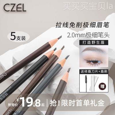 5支装|CZEL绔姿极细砍刀细芯拉线眉笔持久防水不脱色正品旗舰店