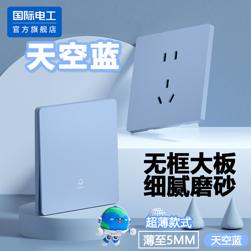 国际电工官方正品蓝色开关插座