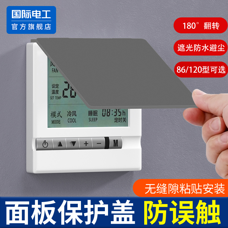 遮光中央空调温控器面板开关保护盖罩电源防儿童误触碰防触摸防水