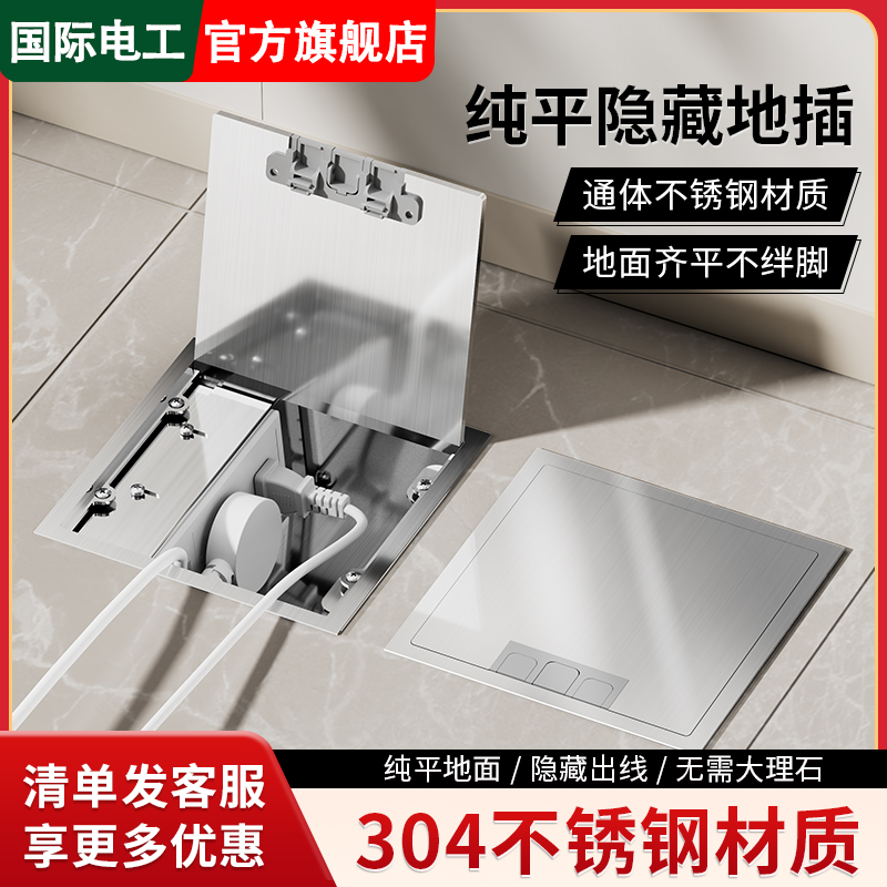 国际电工地插座隐形不锈钢瓷砖木地板纯平超薄嵌入式地面防水插座