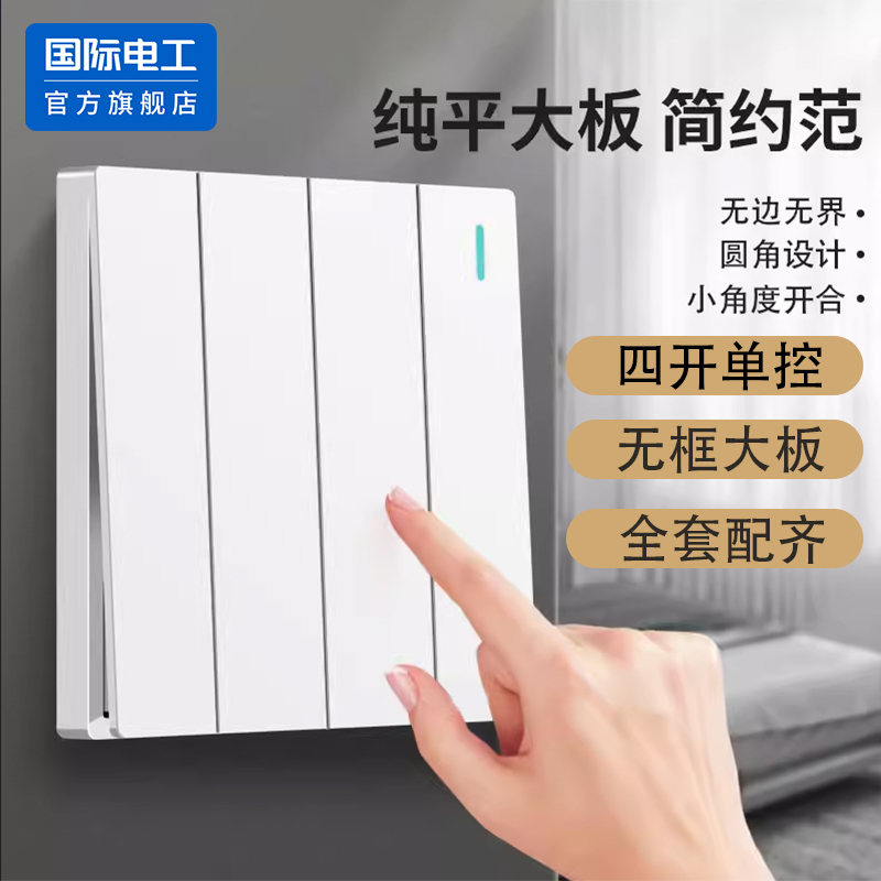 国际电工86型暗装家用四位4开单联墙壁四开单控电灯开关面板插座