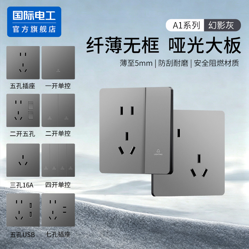 国际电工官方正品开关插座面板