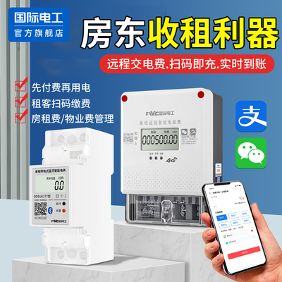 预付费电表包租婆房东收租专用