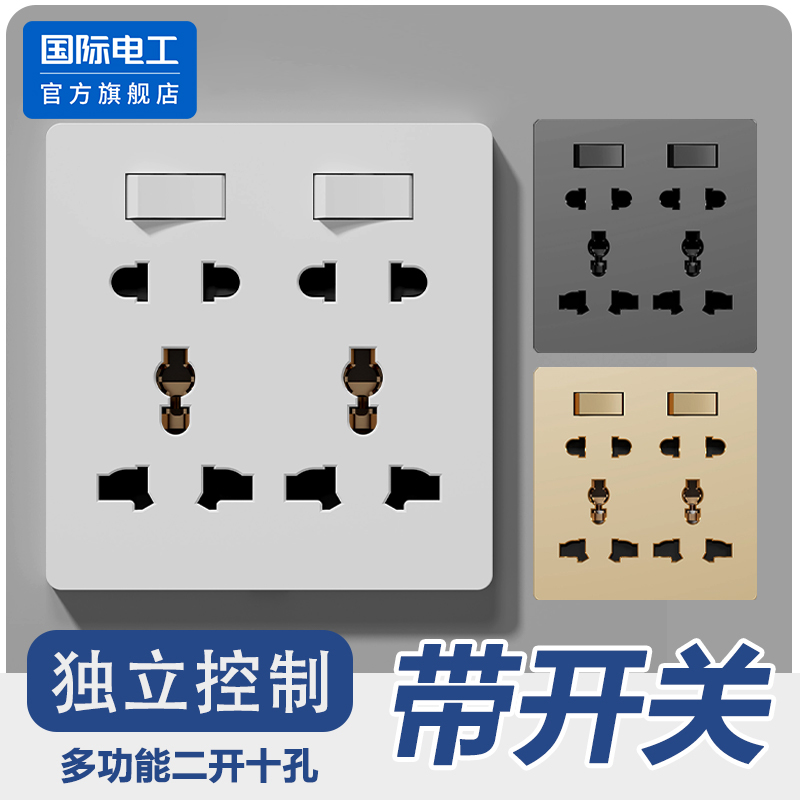 国际电工多功能二开十孔插座开关