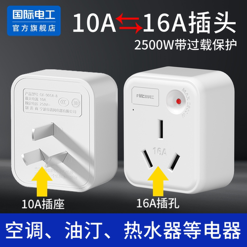 国际电工官方正品大功率转换插头