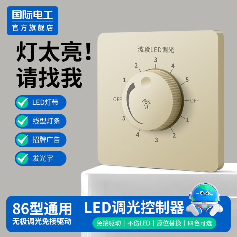 国际电工86型调光开关面板白炽灯led灯调光器免驱动灯光亮度调节