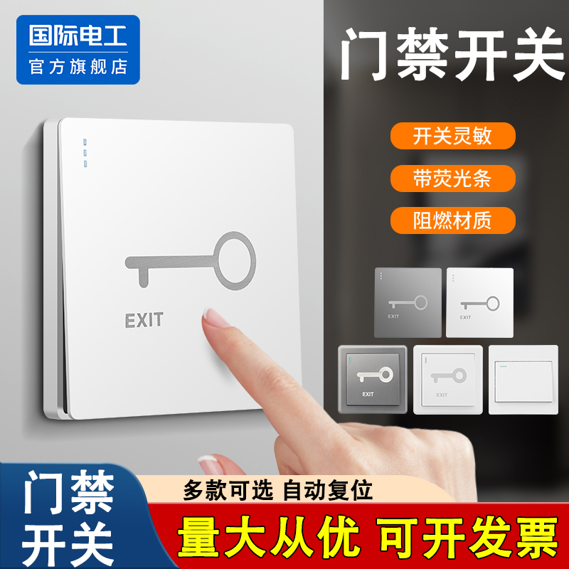 国际电工86型门禁开关面板按钮