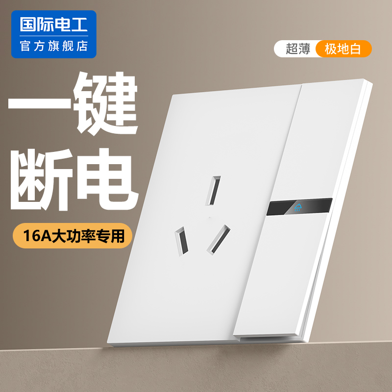 国际电工86型一开16a安三孔插座带开关面板墙壁家用空调插座暗装