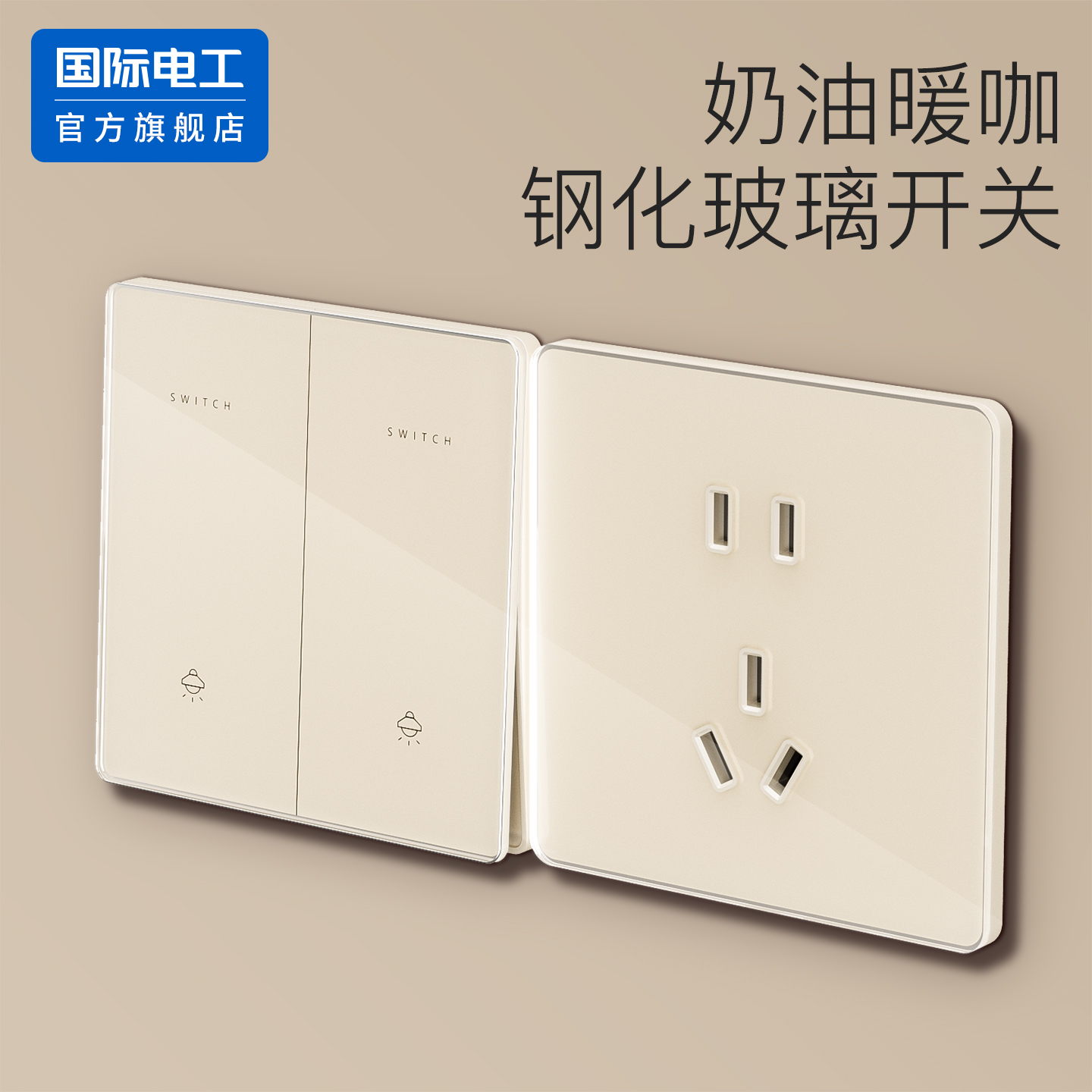 可可蛋奶钢化玻璃开关插座面板家用86型暗装一开多控二开中途三控