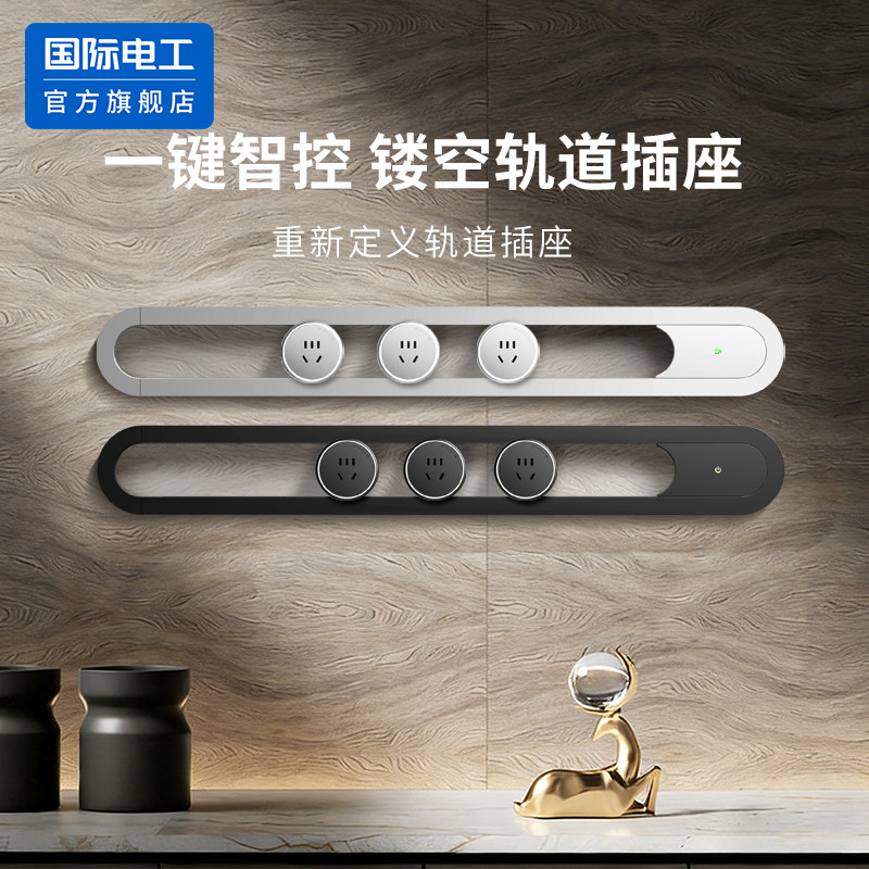 国际电工官方旗舰店轨道插座带开关镂空家用餐边柜移动滑导轨排插,电子/电工,轨道插座,淘宝优惠券,粉丝福利购,淘宝优惠卷