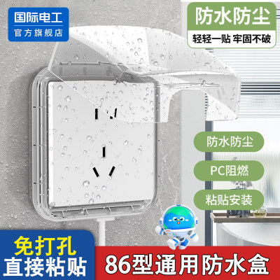 国际电工开关插座防水防溅保护盒