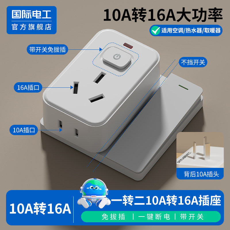 国际电工免拔插开关断电10a转16a插座转换器大功率转换插头热水器