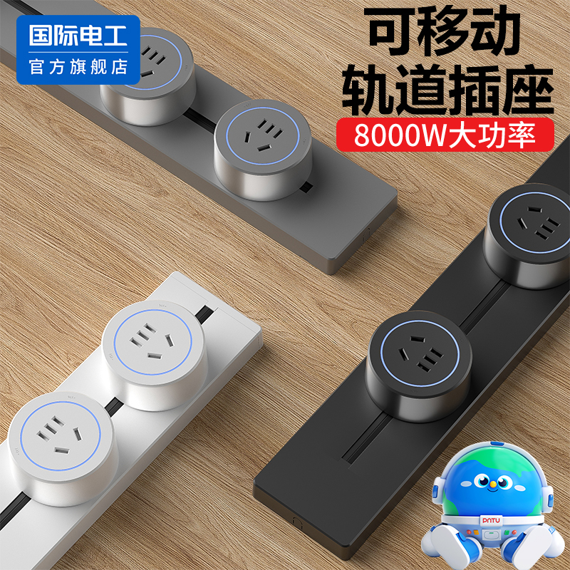 国际电工可移动轨道插座家用滑轨