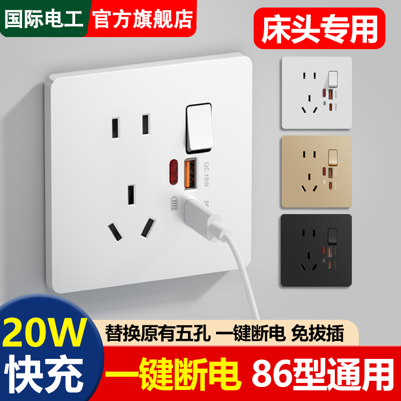 国际电工86型家用床头面板苹果PD20W快充USB一开五孔开关带插座