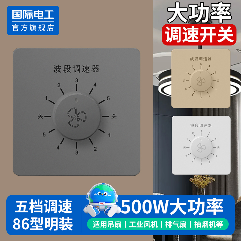 国际电工官方正品86型调速开关