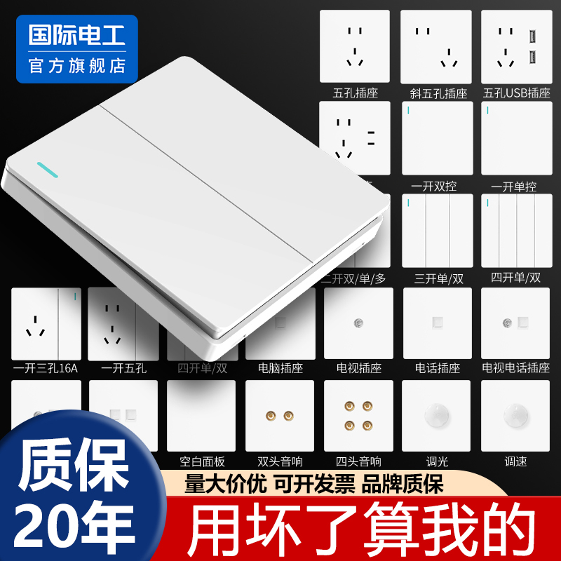 国际电工86型开关插座面板
