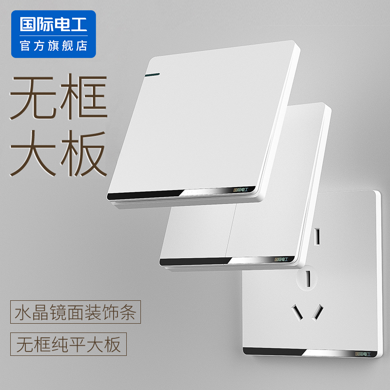 国际电工官方正品开关插座面板