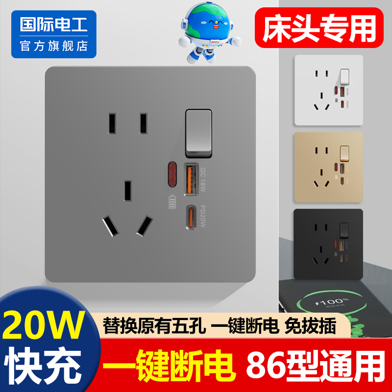 国际电工86型20W快充插座面板