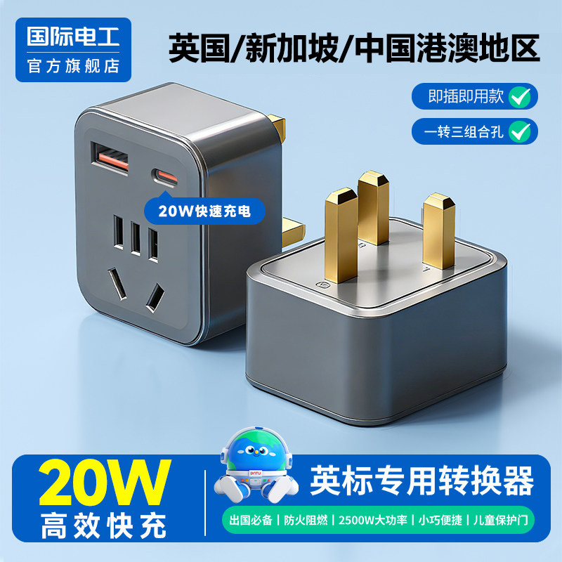 新加坡英标转换插头中国港澳港版多功能插座转换器电源转接头旅行
