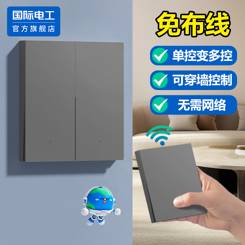 国际电工无线遥控开关控制面板