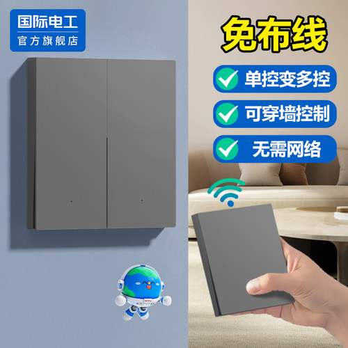 国际电工无线遥控开关控制面板