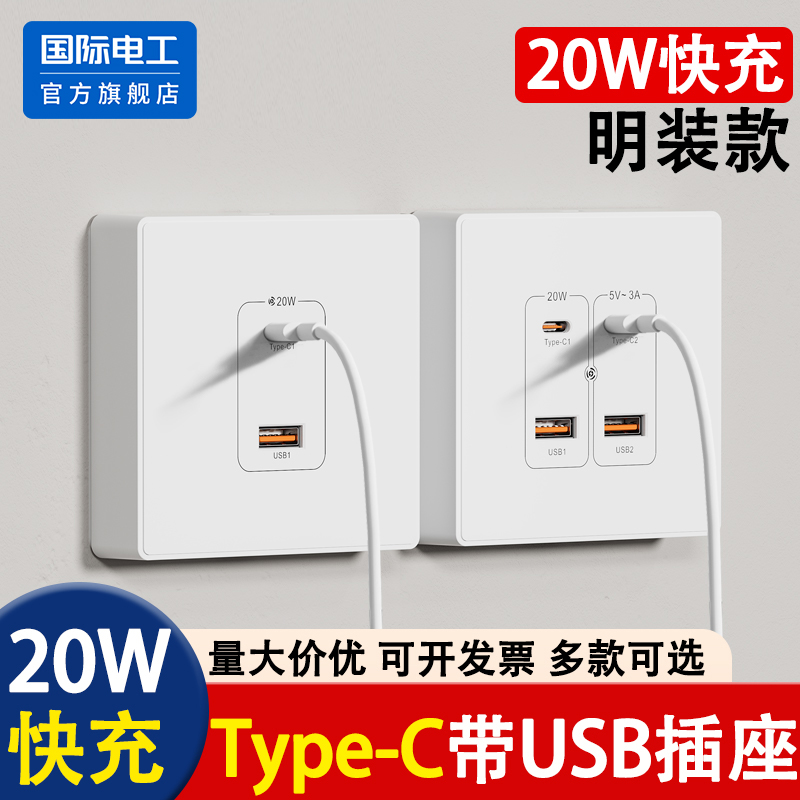 国际电工86型USB插座20W快充专用