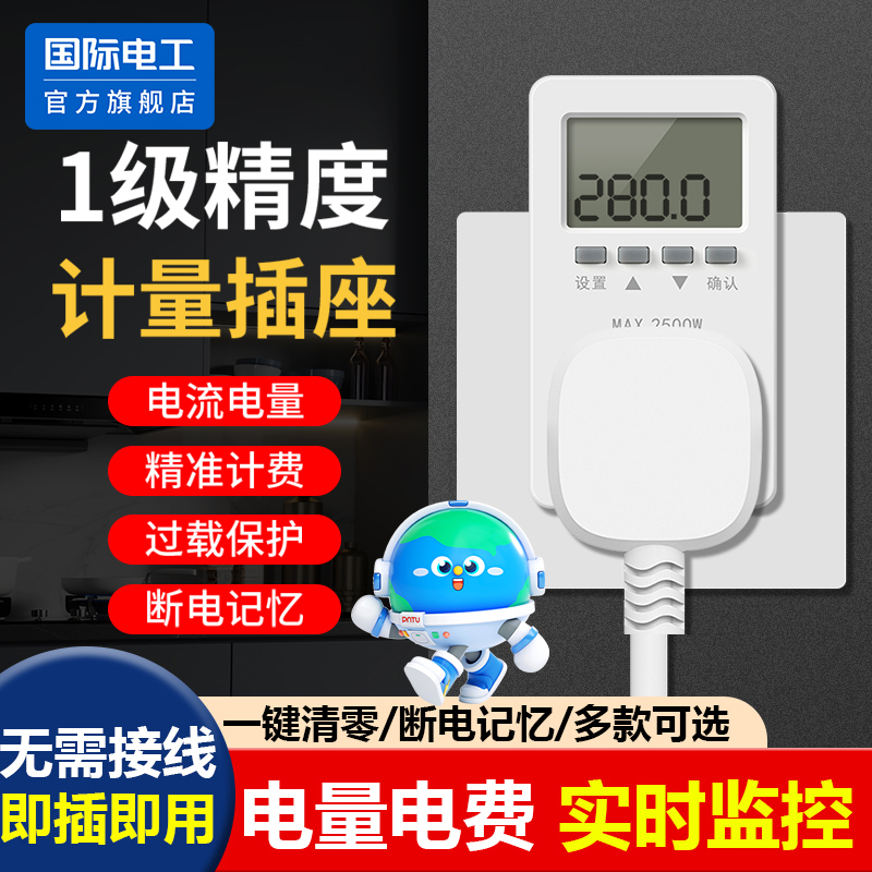 国际电工计量插座空调用电量显示