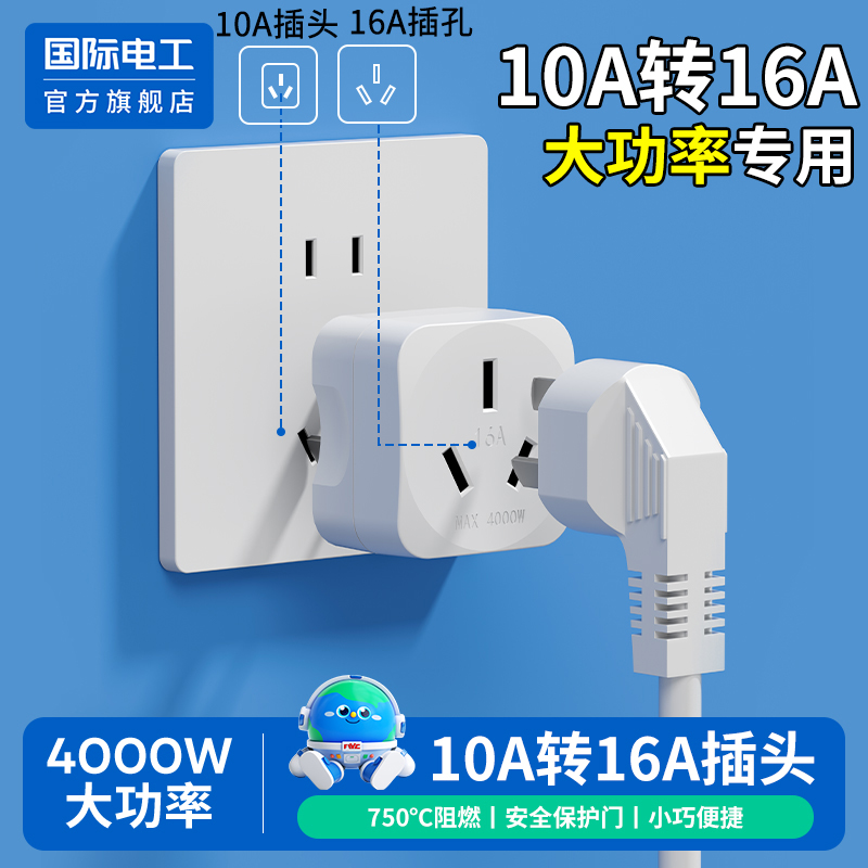 10a转16a空调插座电源转换器多功能转换插头大功率热水器三孔插排