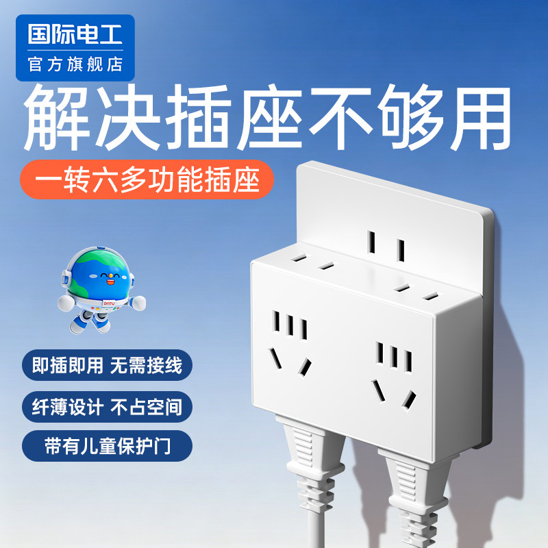 国际电工多功能电源转换器一转六孔位排插头三面拓展插座多孔用电