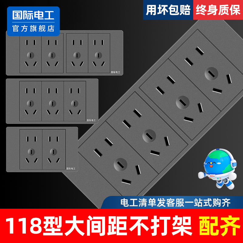 国际电工118型灰色开关插座面板