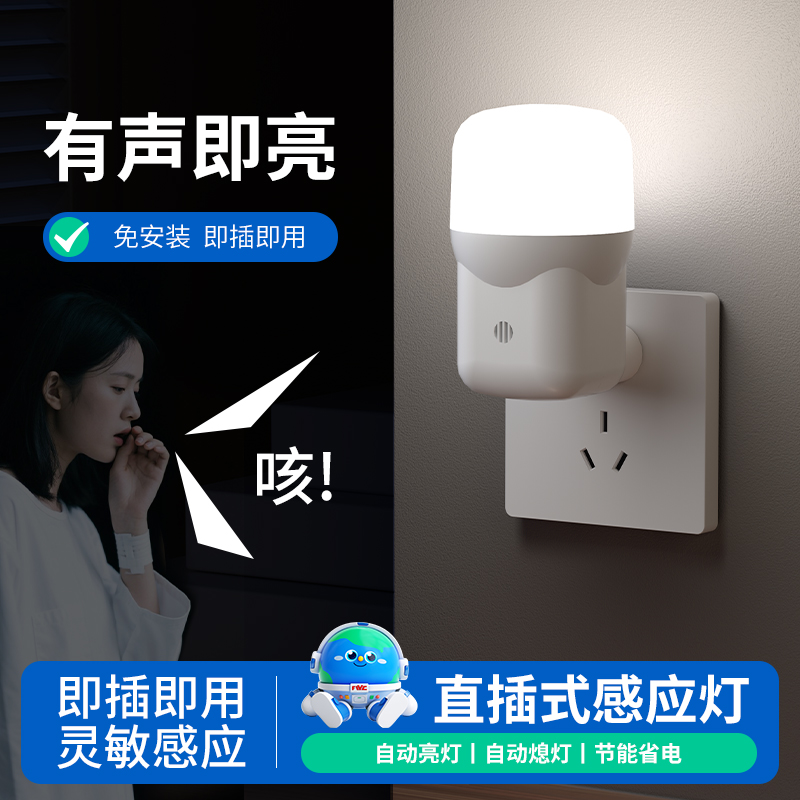 插电式声控感应小夜灯
